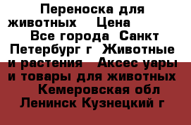 Переноска для животных. › Цена ­ 5 500 - Все города, Санкт-Петербург г. Животные и растения » Аксесcуары и товары для животных   . Кемеровская обл.,Ленинск-Кузнецкий г.